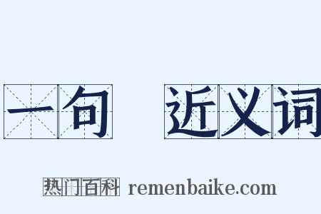 一句話近义词是什么意思的图片